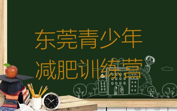 十大1月东莞有名的减肥训练营排行榜