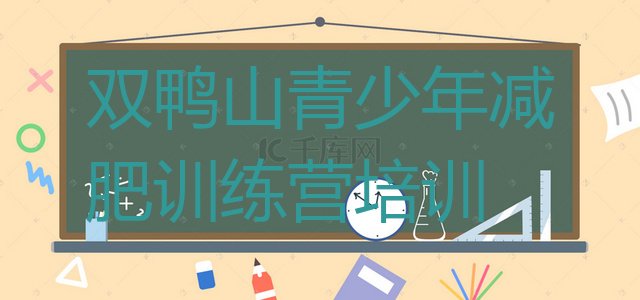 十大双鸭山有谁去过减肥训练营名单更新汇总排行榜