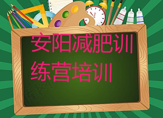 十大1月安阳青少年减肥训练营名单更新汇总排行榜