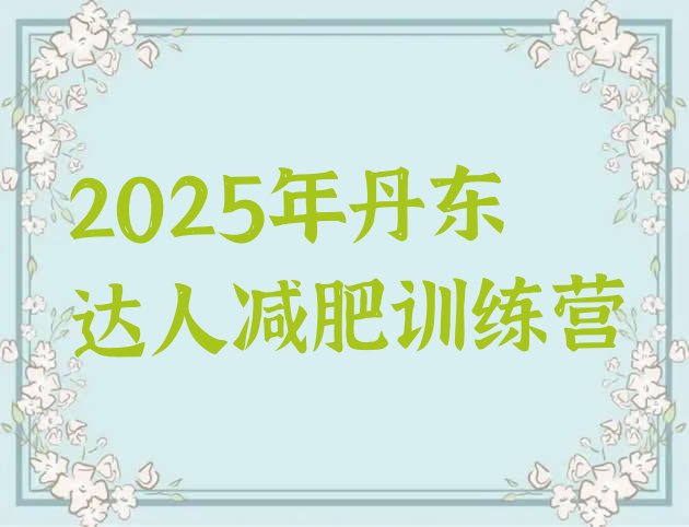 十大2025年丹东达人减肥训练营排行榜
