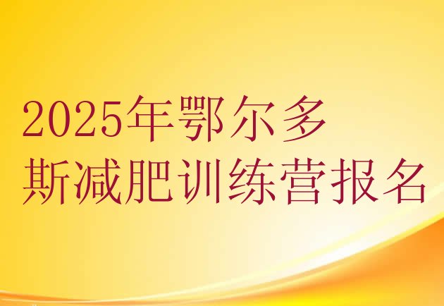 十大2025年鄂尔多斯减肥训练营报名排行榜