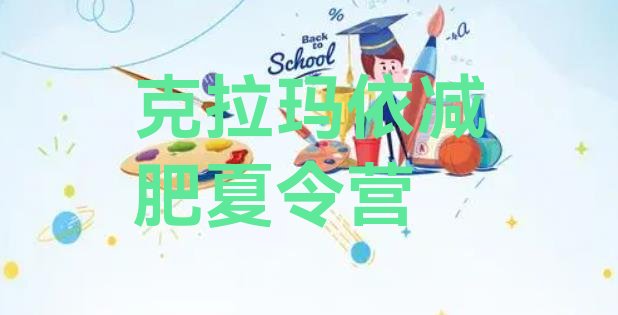 十大1月克拉玛依附近有减肥训练营吗排行榜