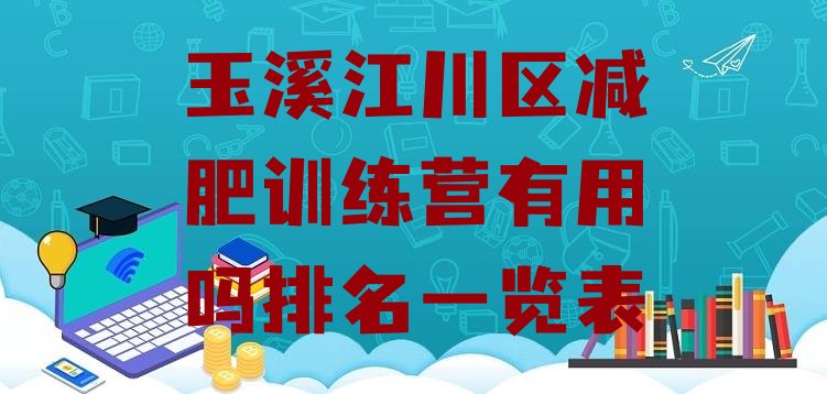 十大玉溪江川区减肥训练营有用吗排名一览表排行榜