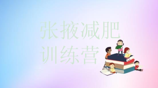 十大2025年张掖减肥训练营好不好实力排名名单排行榜