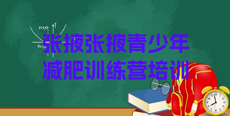 十大2025年张掖减肥训练营价格排行榜