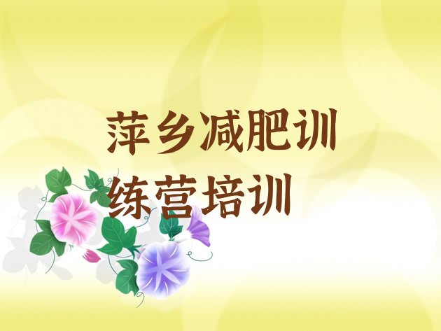 十大2025年萍乡封闭减肥训练营排行榜