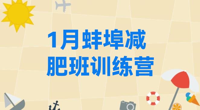 十大1月蚌埠减肥班训练营排行榜