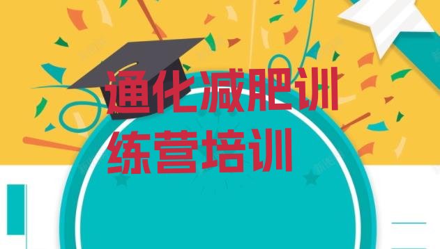 十大2025年通化减肥训练营的价格多少排行榜