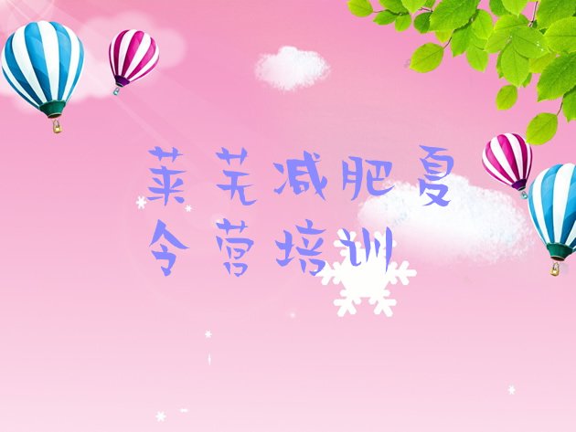 十大1月莱芜减肥达人训练营收费排行榜