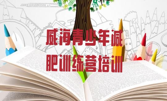 十大2025年威海环翠区专门减肥训练营排名前五排行榜