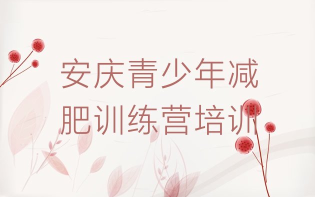 十大2025年安庆正规减肥训练营推荐一览排行榜