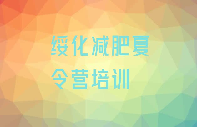 十大2025年绥化减肥训练营多少钱名单一览排行榜