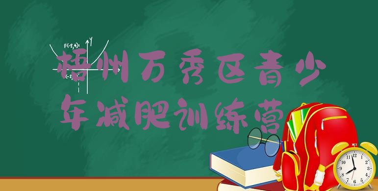 十大2025年梧州万秀区魔鬼减肥训练营名单一览排行榜