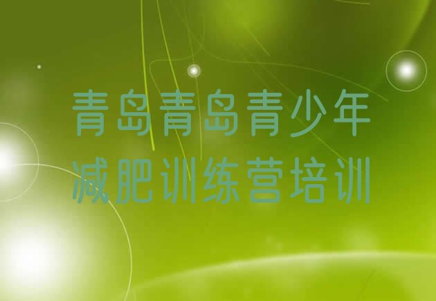 十大1月青岛42天减肥训练营排行榜