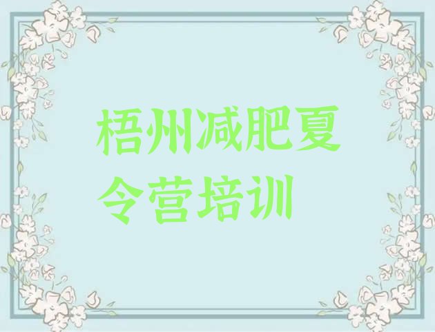 十大1月梧州减肥训练营一个月多少钱排名一览表排行榜