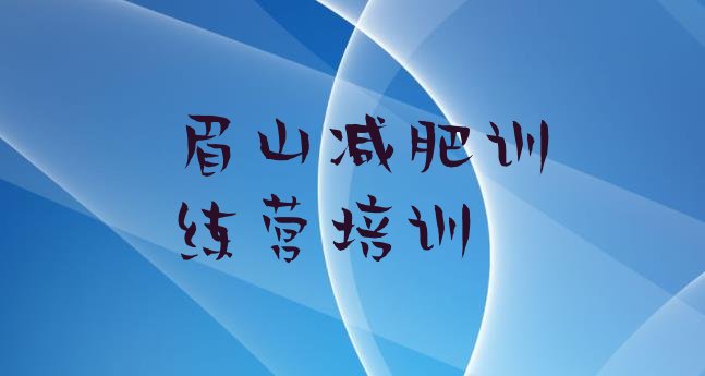 十大1月眉山21天减肥训练营排行榜