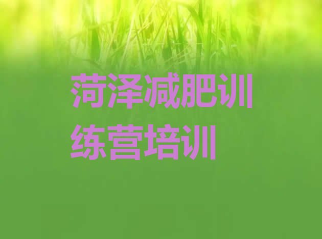 十大1月菏泽牡丹区魔鬼减肥训练营排行榜