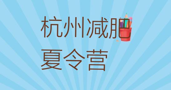 十大2025年杭州哪个减肥训练营十大排名排行榜