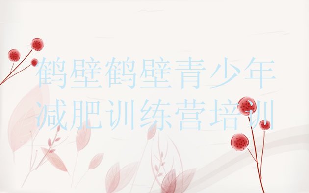 十大1月鹤壁减肥班训练营多少钱排行榜