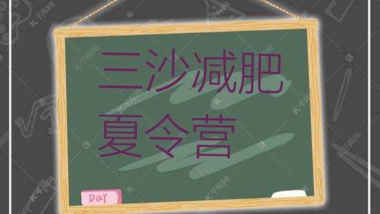 十大三沙减肥健身训练营排行榜