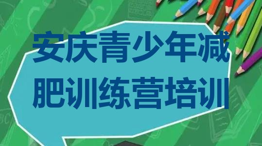 十大1月安庆附近有减肥训练营吗排行榜