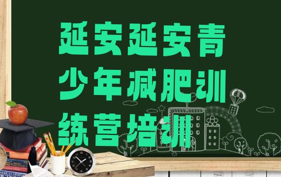 十大延安封闭减肥训练营便宜排行榜