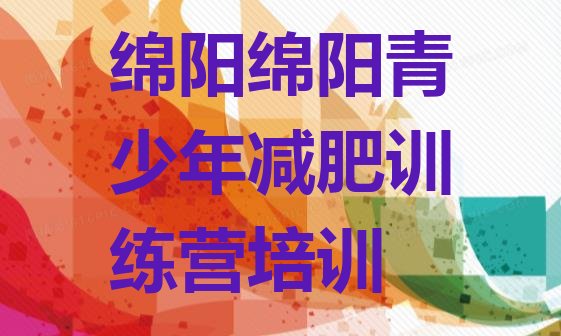 十大绵阳涪城区减肥训练营收费十大排名排行榜