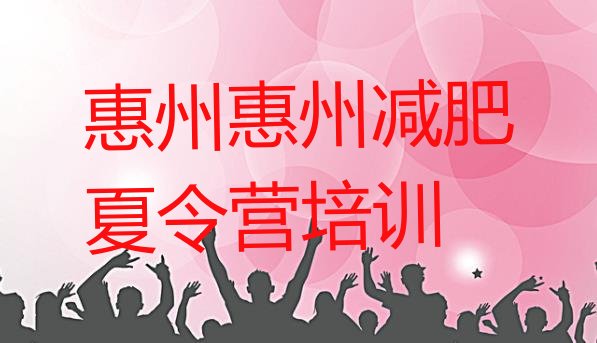 十大1月惠州魔鬼式减肥训练营名单一览排行榜