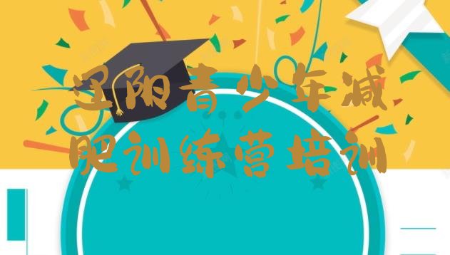 十大1月辽阳参加减肥训练营排行榜