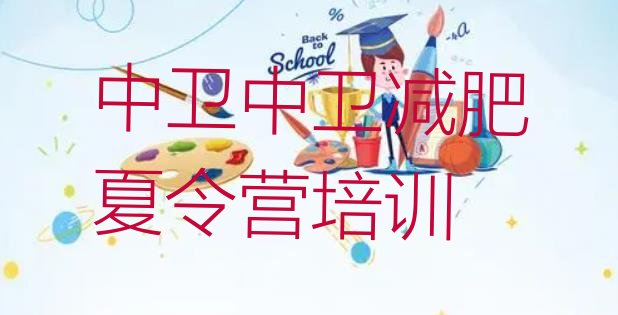 十大1月中卫沙坡头区去减肥训练营有用吗排名前五排行榜