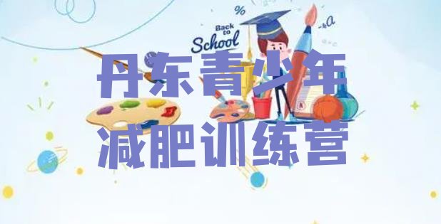 十大1月丹东一个月减肥训练营排行榜