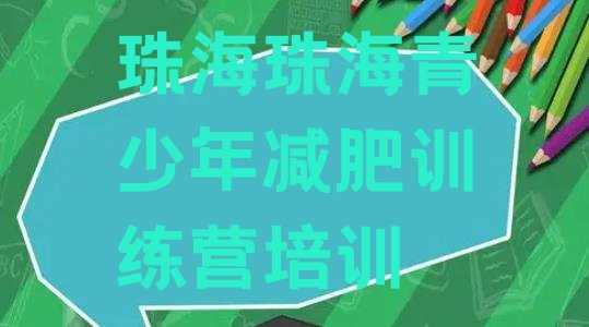 十大1月珠海减肥训练营大概多少钱名单更新汇总排行榜