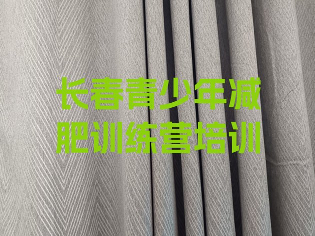 十大长春二道区那里有减肥训练营十大排名排行榜