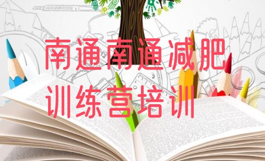 十大1月南通减肥训练营实力排名名单排行榜
