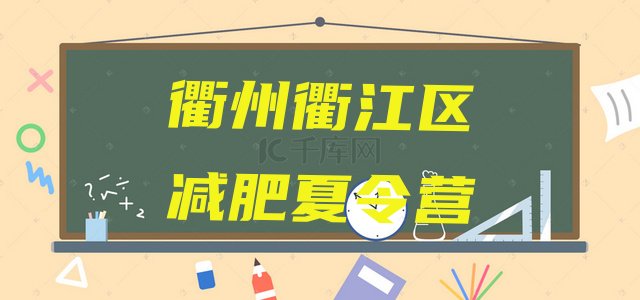 十大1月衢州衢江区减肥训练营多少钱排行榜