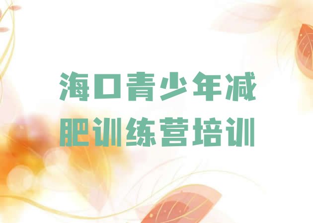 十大1月海口秀英区一般减肥训练营费用排行榜