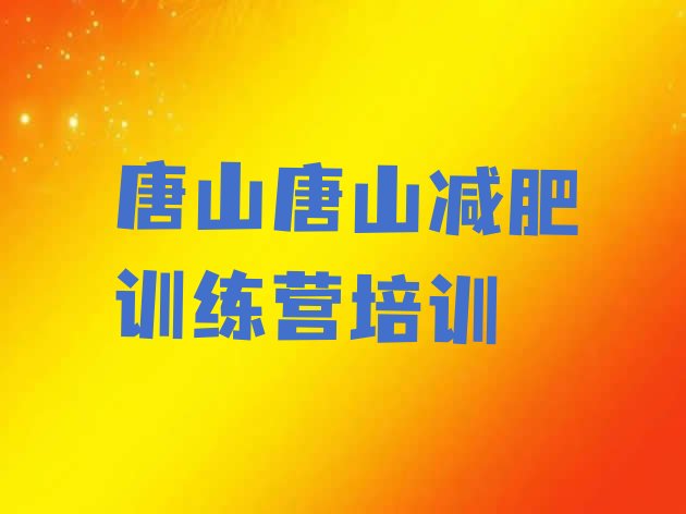 十大唐山丰润区减肥特训营实力排名名单排行榜