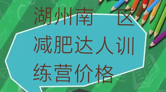 十大湖州南浔区减肥达人训练营价格排行榜