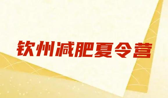 十大1月钦州减肥瘦身营排名top10排行榜
