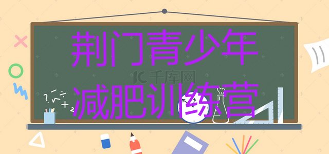十大2025年荆门减肥训练营可靠吗排名一览表排行榜