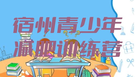 十大1月宿州减肥训练营的价格多少排行榜