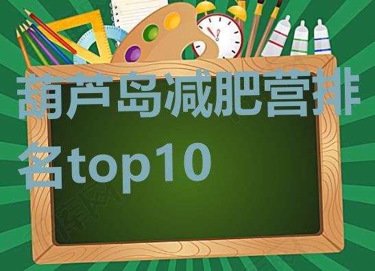 十大葫芦岛减肥营排名top10排行榜