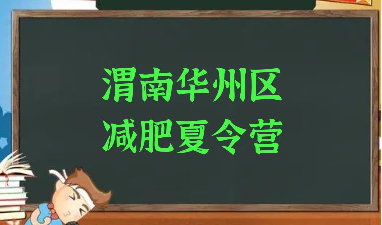 十大1月渭南华州区减肥训练基地排行榜