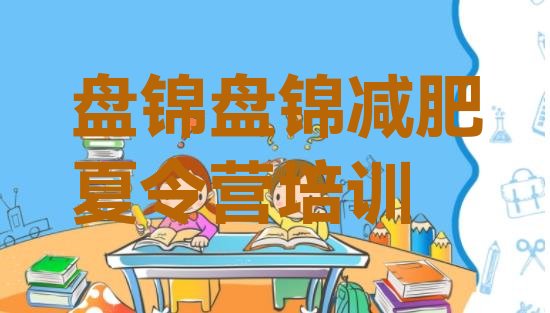 十大2025年盘锦大洼区哪的封闭减肥训练营好排名前五排行榜