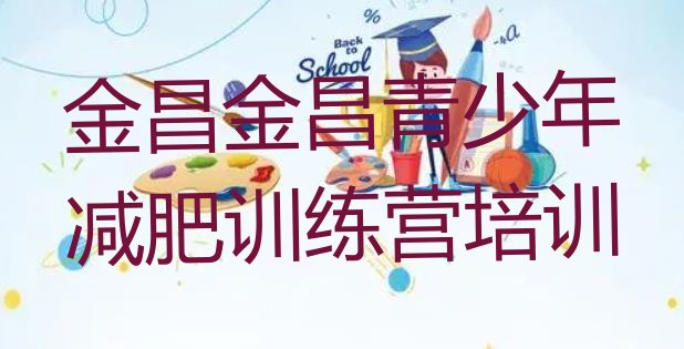 十大金昌金川区减肥训练营大概多少钱推荐一览排行榜