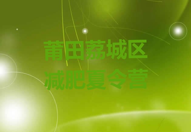 十大1月莆田荔城区哪个减肥训练营名单一览排行榜