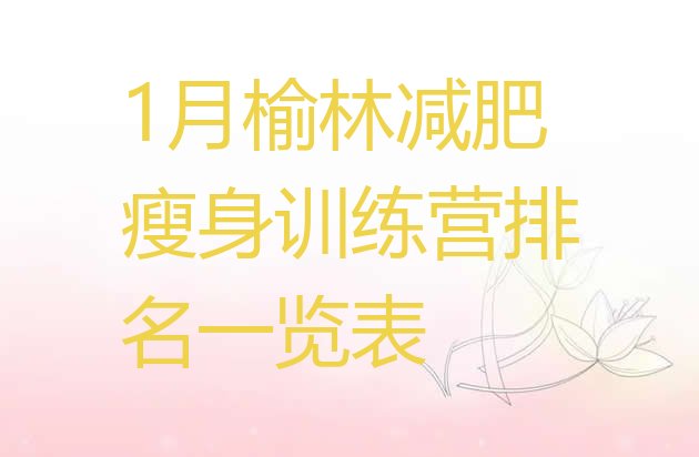 十大1月榆林减肥瘦身训练营排名一览表排行榜
