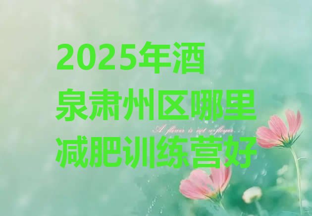十大2025年酒泉肃州区哪里减肥训练营好排行榜