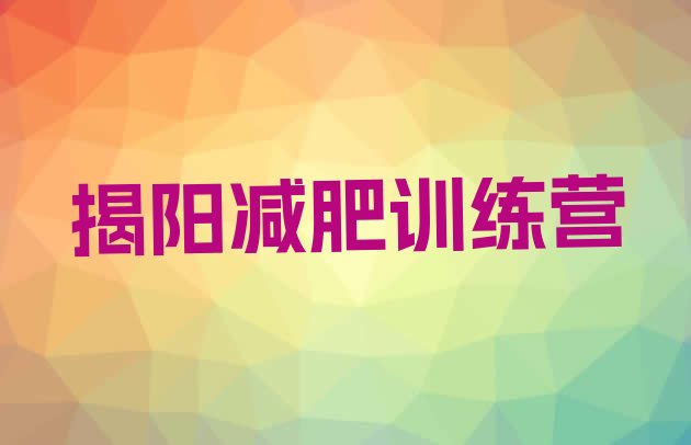 十大2025年揭阳减肥训练营一般多少钱排行榜