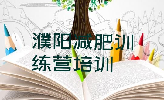 十大1月濮阳减肥训练营哪里排行榜